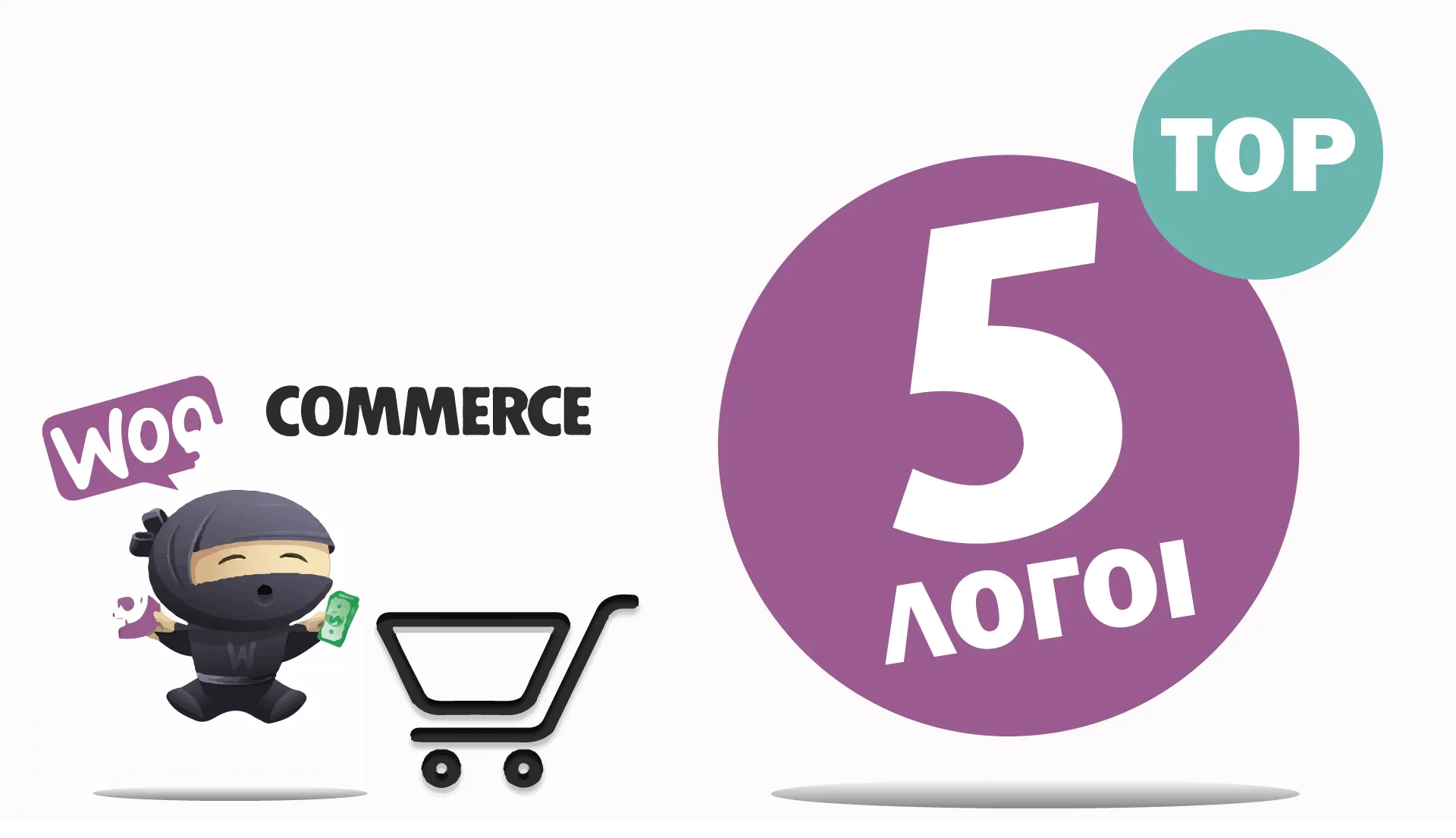 WooCommerce Λογοι