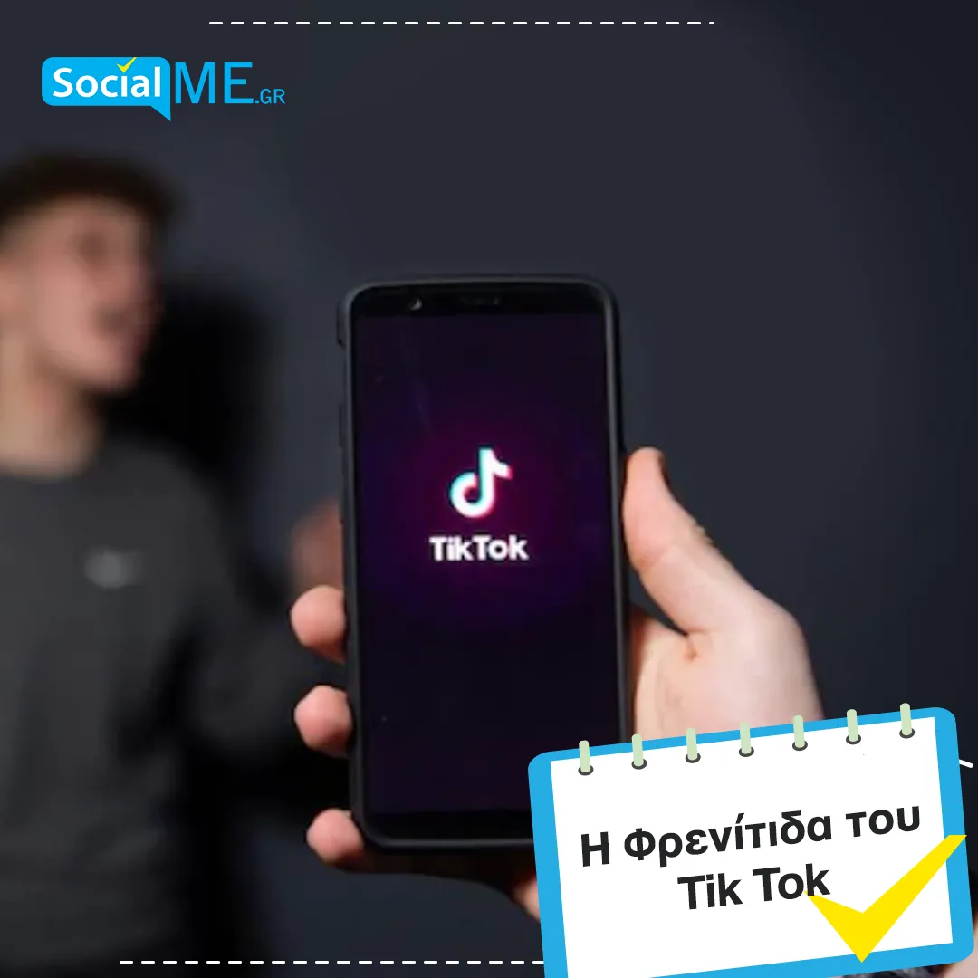 Η Φρενίτιδα του Tik Tok