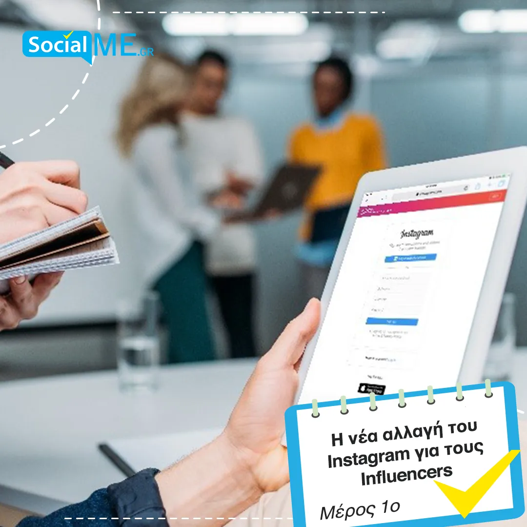 Η νέα αλλαγή του Instagram για τους Influencers μερος1