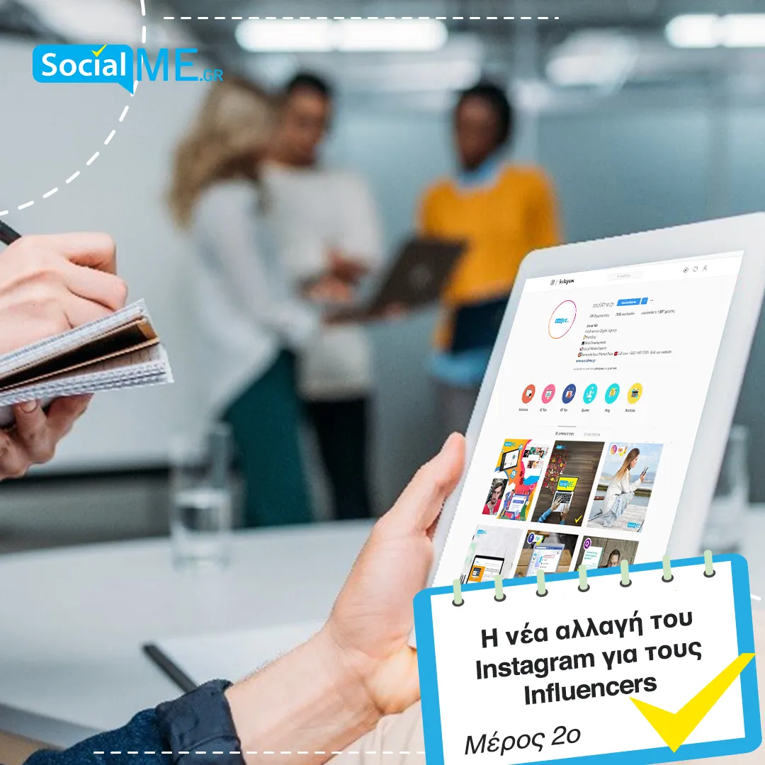 Η νέα αλλαγή του Instagram για τους Influencers μερος2 B