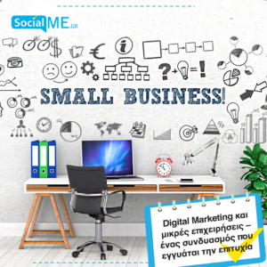 Digital-Marketing-και-Μικρές-Επιχειρήσεις-–-Ένας-Συνδυασμός-που-Εγγυάται-την-Επιτυχία
