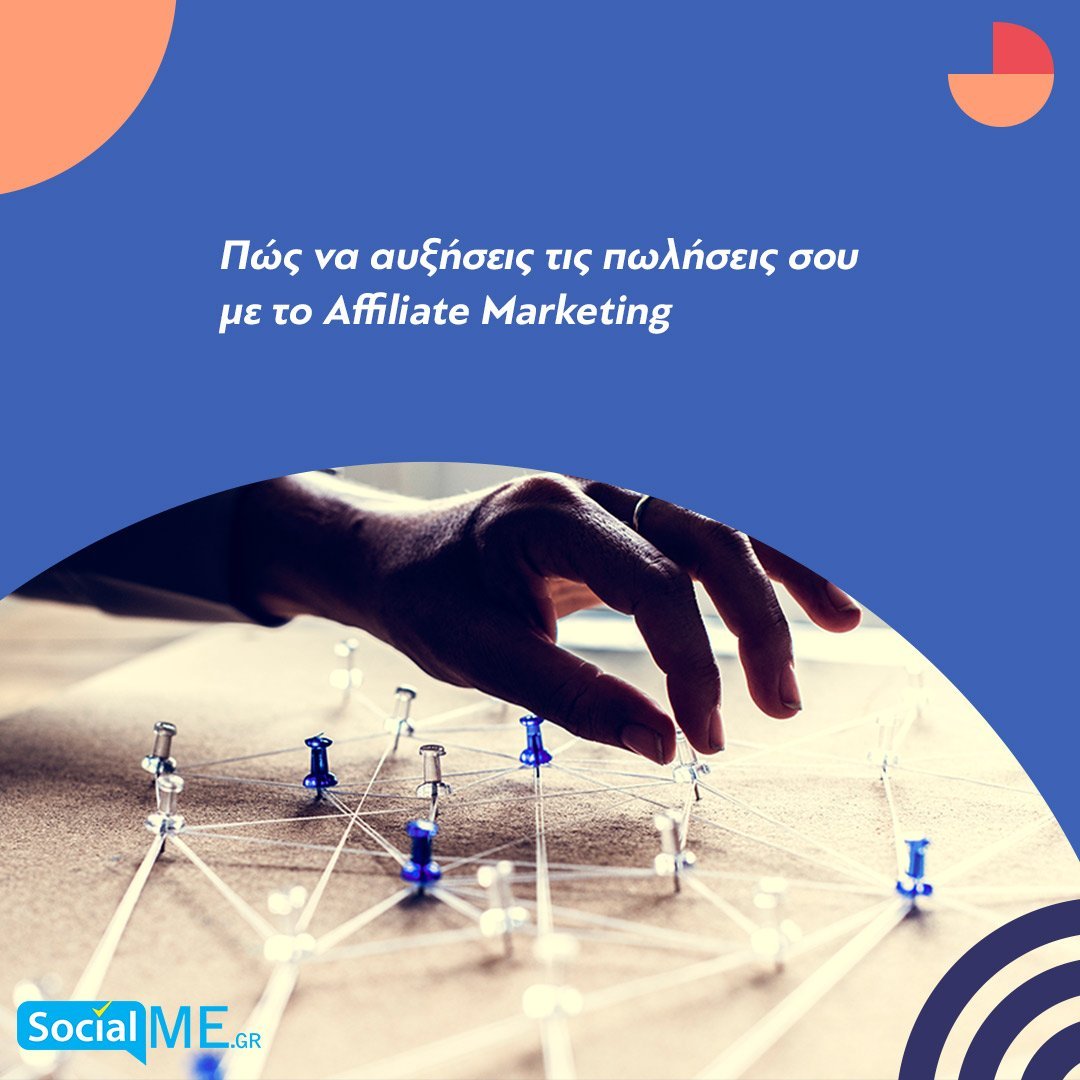 Πώς να αυξήσεις τις πωλήσεις στην επιχείρηση σου με το affiliate marketing