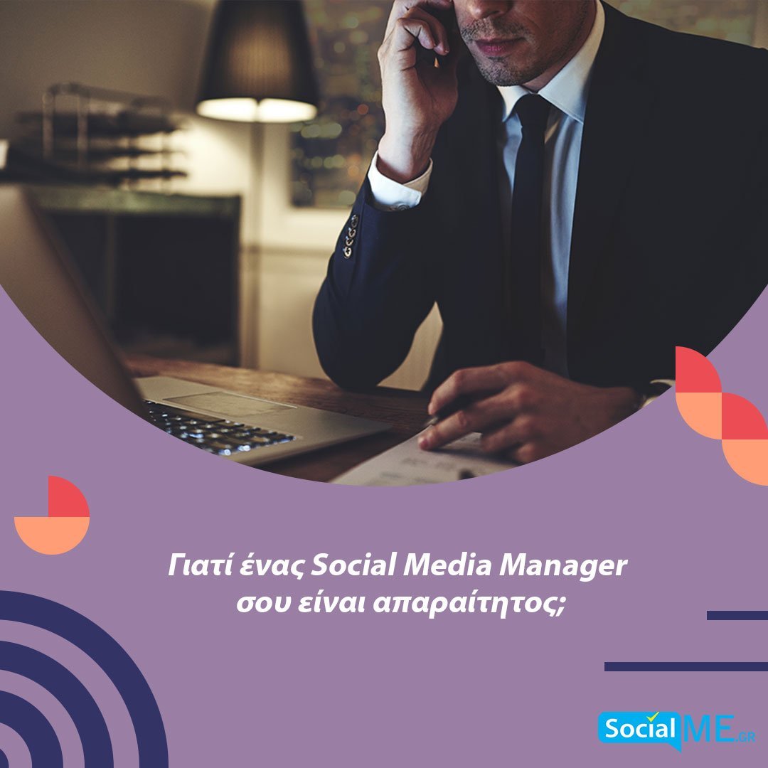 Γιατί ένας Social Media Manager σου είναι απαραίτητος
