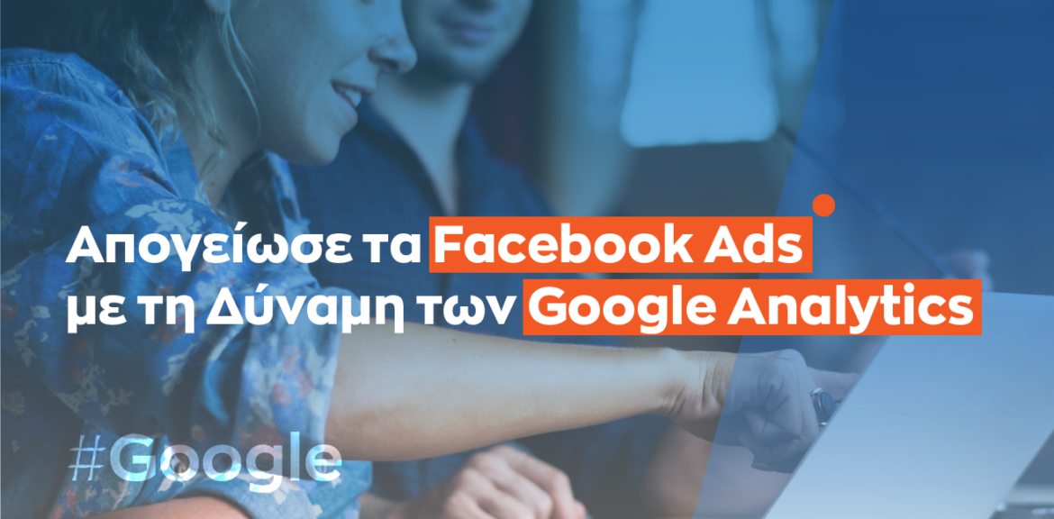 Απογείωσε τα Facebook Ads με τη Δύναμη των Google Analytics