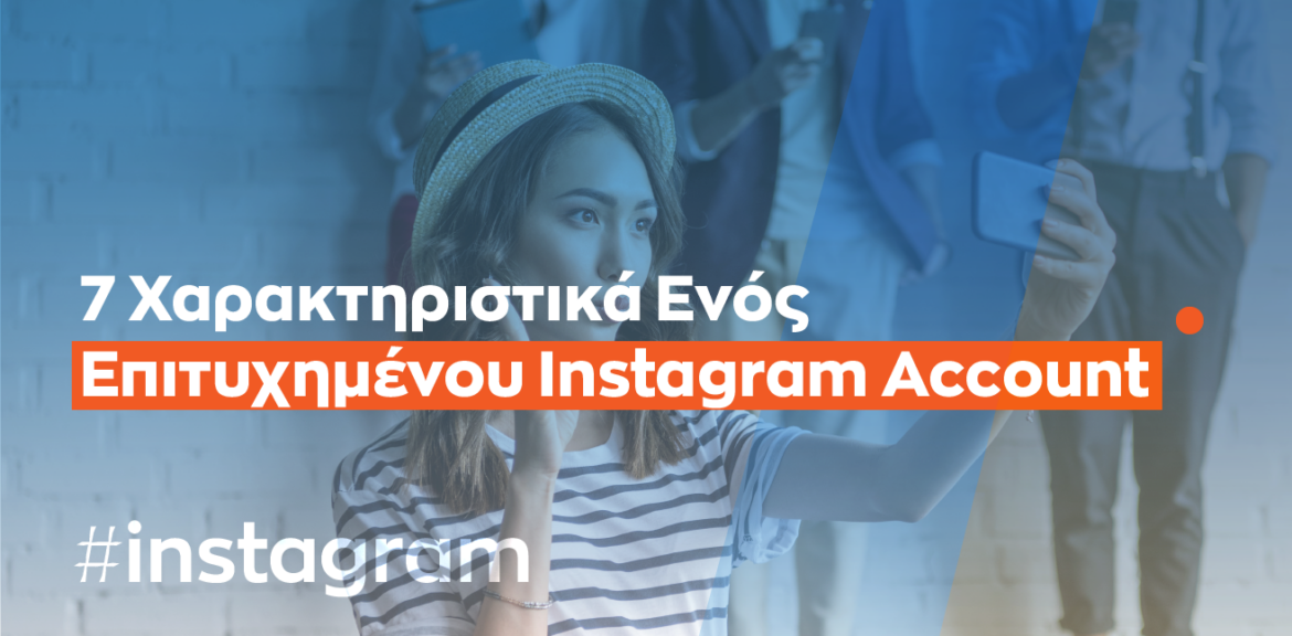 χαρακτηριστικά ενός επιτυχημένου instagram account