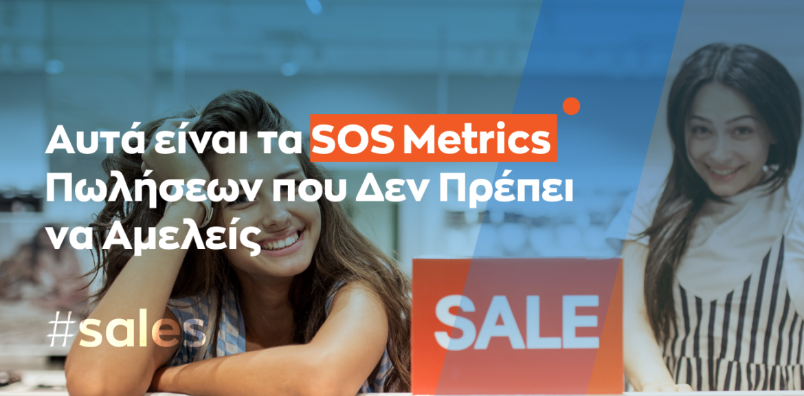 Αυτά είναι τα SOS Metrics Πωλήσεων που Δεν Πρέπει να Αμελείς