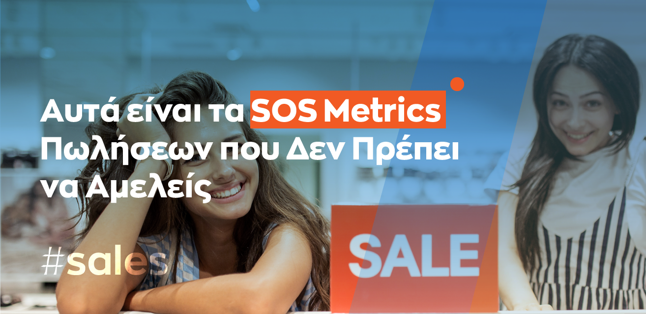 Αυτά είναι τα SOS Metrics Πωλήσεων που Δεν Πρέπει να Αμελείς