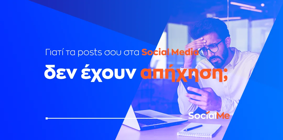 Γιατί τα Posts σου στα Social Media δεν έχουν απήχηση