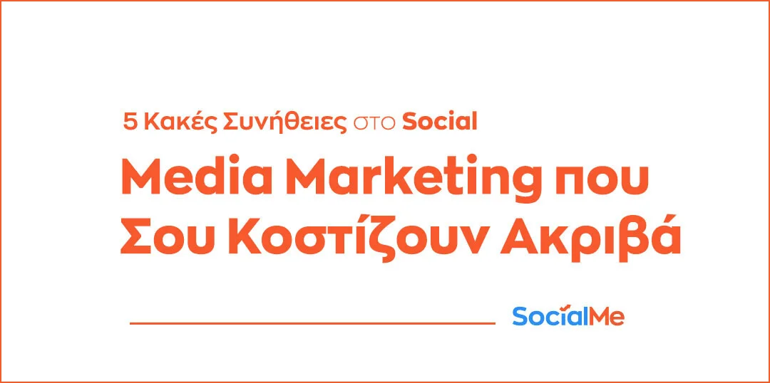 Κακές Συνήθειες στο Social Media Marketing που Σου Κοστίζουν Ακριβά