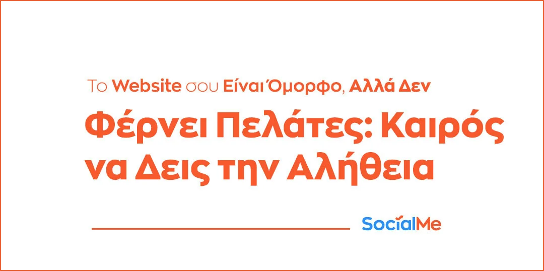 Το Website σου Είναι Όμορφο Αλλά Δεν Φέρνει Πελάτες Καιρός να Δεις την Αλήθεια
