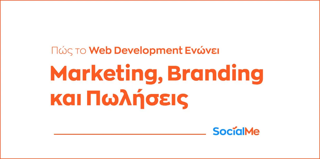 Πώς το Web Development Ενώνει Marketing Branding και Πωλήσεις
