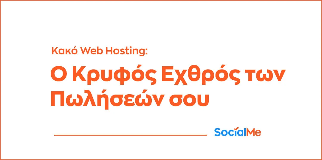 Κακό Web Hosting Ο Κρυφός Εχθρός των Πωλήσεών σου
