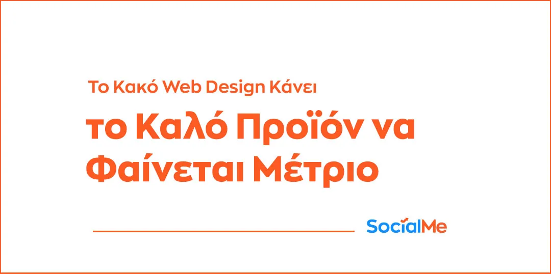 Το Κακό Web Design Κάνει το Καλό Προϊόν να Φαίνεται Μέτριο