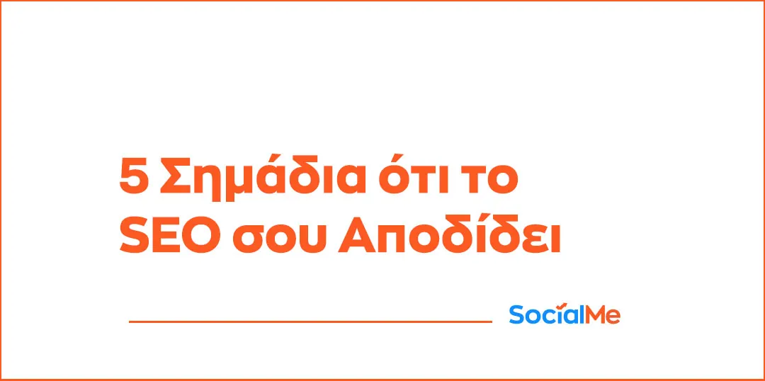 Σημάδια ότι το SEO σου Αποδίδει