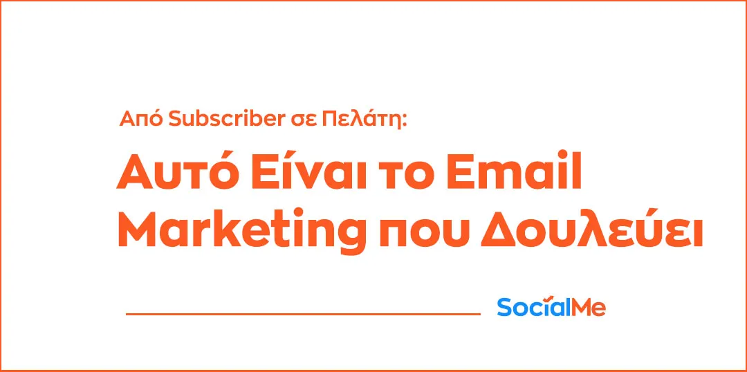 Από Subscriber σε Πελάτη Αυτό Είναι το Email Marketing που Δουλεύει