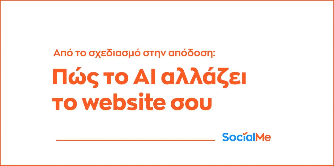 Από το Σχεδιασμό στην Απόδοση Πώς το AI Αλλάζει το Website σου