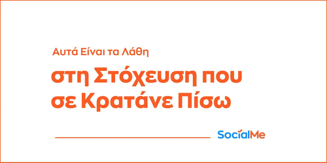Αυτά Είναι τα Λάθη στη Στόχευση που σε Κρατάνε Πίσω