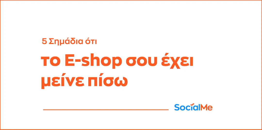 Σημάδια ότι το E Shop σου Έχει Μείνει Πίσω
