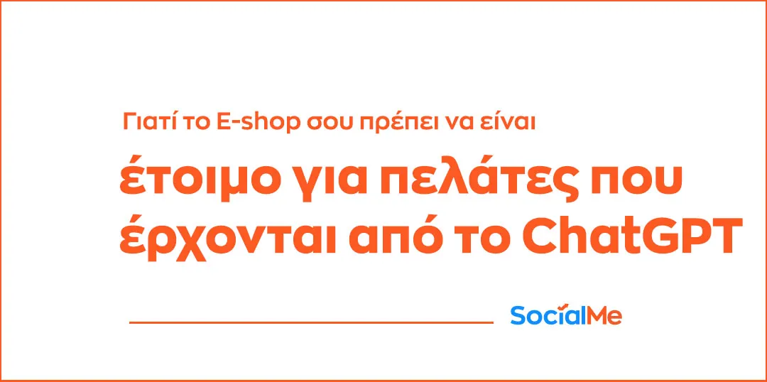 Γιατί το E Shop σου Πρέπει να Είναι Έτοιμο για Πελάτες που Έρχονται από το ChatGPT