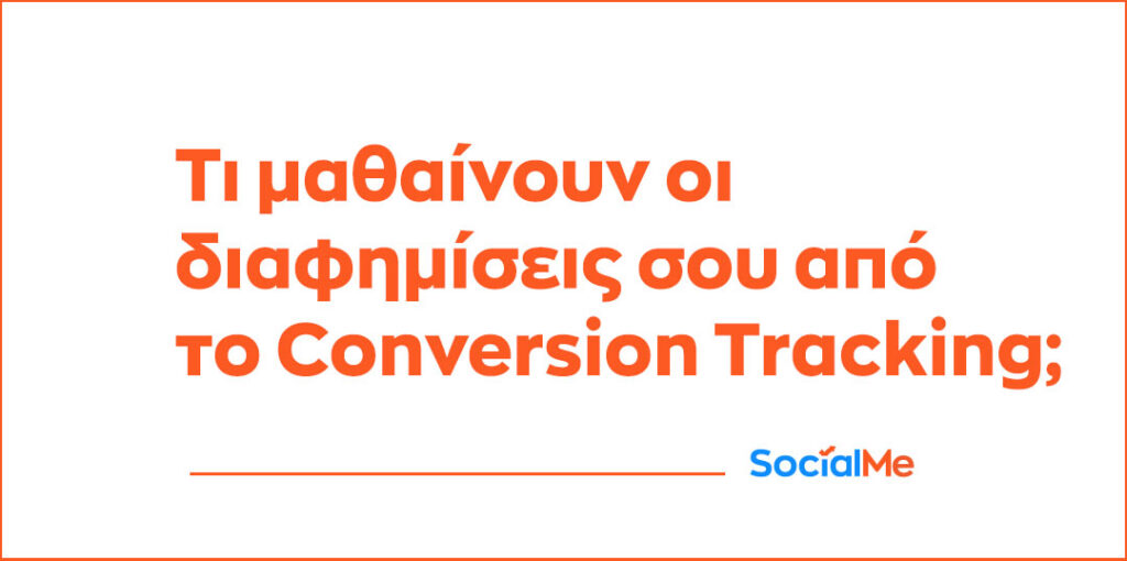 Τι μαθαίνουν οι διαφημίσεις σου από το Conversion Tracking 1024x510