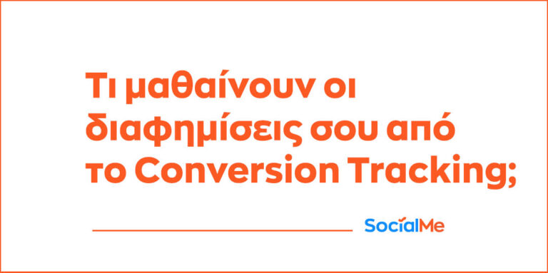Τι μαθαίνουν οι διαφημίσεις σου από το Conversion Tracking 768x383