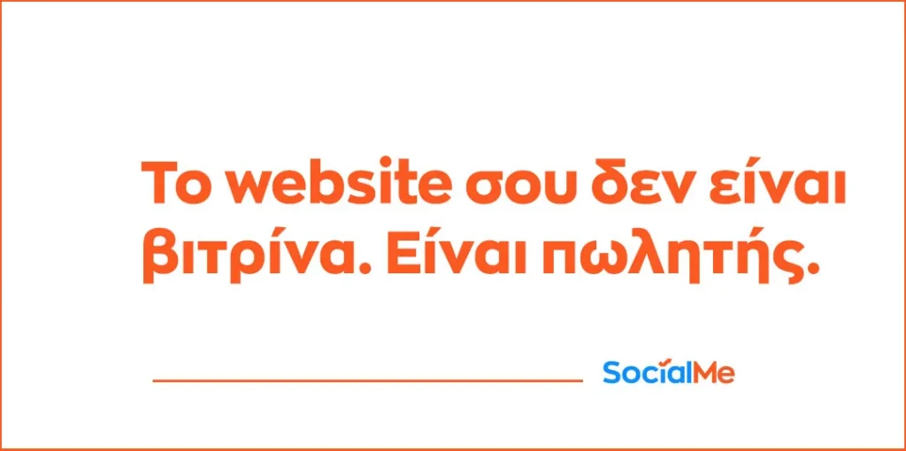 Το Website σου δεν είναι βιτρίνα Είναι πωλητής