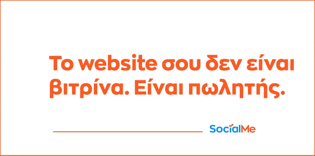 Το Website σου δεν είναι βιτρίνα Είναι πωλητής