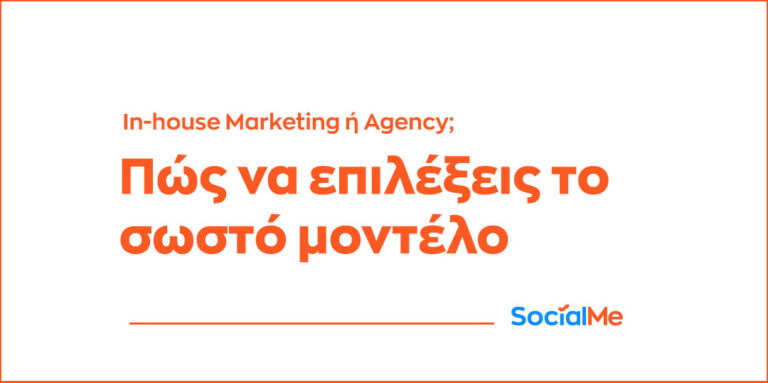 In house Marketing ή Agency Πώς να Επιλέξεις το Σωστό Μοντέλο 768x383