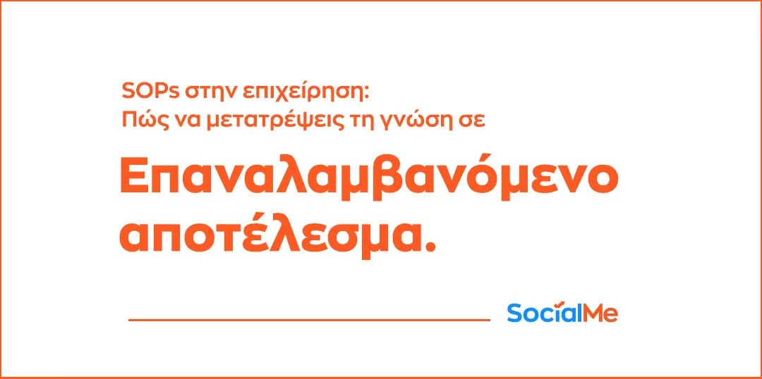 SOPs στην Επιχείρηση Πώς να Μετατρέψεις τη Γνώση σε Επαναλαμβανόμενο Αποτέλεσμα