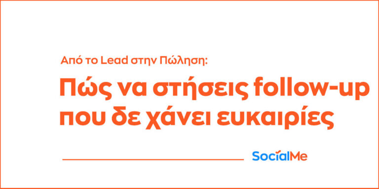 Από το Lead στην Πώληση Πώς να Στήσεις Follow up που Δε Χάνει Ευκαιρίες 768x383
