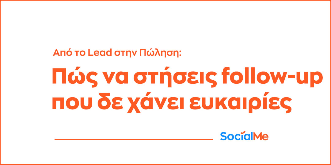 Από το Lead στην Πώληση Πώς να Στήσεις Follow up που Δε Χάνει Ευκαιρίες
