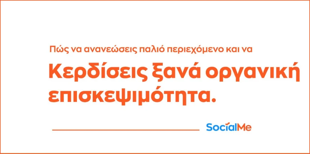 Πώς να Ανανεώσεις Παλιό Περιεχόμενο και να Κερδίσεις Ξανά Οργανική Επισκεψιμότητα 1024x510